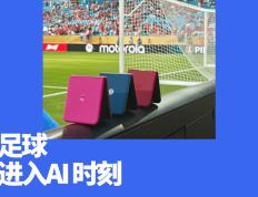 「中国密码」正开启世界杯的AI时代