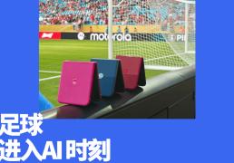 「中国密码」正开启世界杯的AI时代
