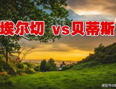 西甲联赛，埃尔切VS貝(bèi)蒂斯(sī)，残阵貝(bèi)蒂斯(sī)客场能否战胜升班马？