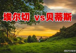 西甲联赛，埃尔切VS貝(bèi)蒂斯(sī)，残阵貝(bèi)蒂斯(sī)客场能否战胜升班马？