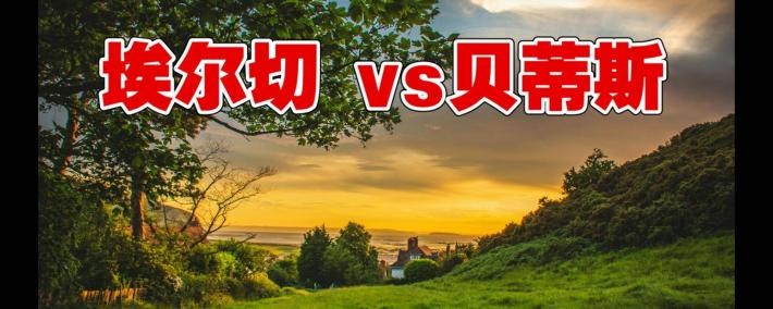 西甲联赛，埃尔切VS貝(bèi)蒂斯(sī)，残阵貝(bèi)蒂斯(sī)客场能否战胜升班马？