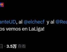 巴萨官方：恭喜莱万特、埃尔切和皇家奥维耶多升级，我们西(xī)甲见