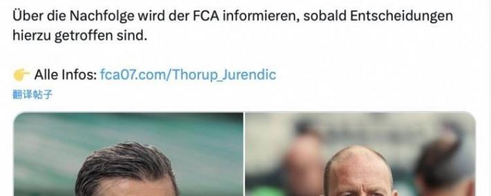 官方：奧(ào)格斯堡解雇主帅索魯(lǔ)普、体育总监尤伦迪奇(qí)