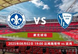 3连胜 德乙 08月02日 达姆施塔特 vs 波鸿
