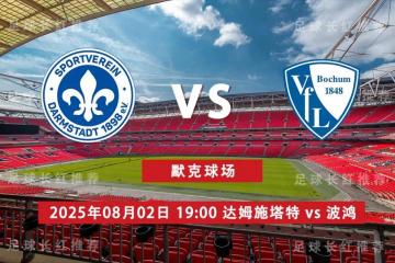 3连胜 德乙 08月02日 达姆施塔特 vs 波鸿