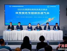 2025年服贸会体育服务專(zhuān)题将聚焦构建体育服贸新生(shēng)态