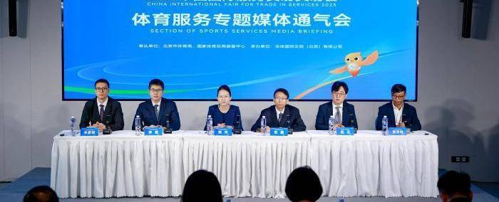 2025年服贸会体育服务專(zhuān)题将聚焦构建体育服贸新生(shēng)态