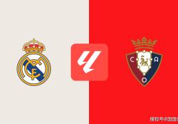 西甲前(qián)瞻比分预测：皇马VS奥萨苏纳