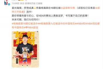 恭喜！杨瀚森在16顺位被波特兰开拓者选中！