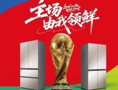 容(róng)声冰箱(xiāng)成为2026世界杯全(quán)球官方指(zhǐ)定冰箱(xiāng)