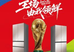容(róng)声冰箱(xiāng)成为2026世界杯全(quán)球官方指(zhǐ)定冰箱(xiāng)