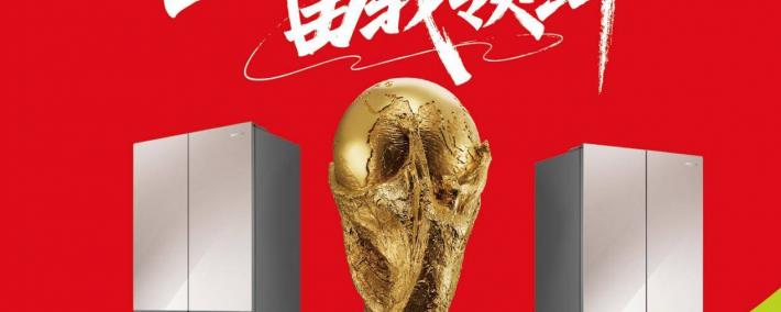 容(róng)声冰箱(xiāng)成为2026世界杯全(quán)球官方指(zhǐ)定冰箱(xiāng)