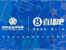 官宣合作！雷速足球与湖南省足球联赛共赴湘超足球盛宴