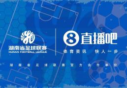 官宣合作！雷速足球与湖南省足球联赛共赴湘超足球盛宴