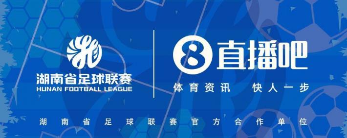 官宣合作！雷速足球与湖南省足球联赛共赴湘超足球盛宴