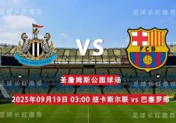 欧冠 09月19日 纽卡斯尔联 vs 巴塞罗那