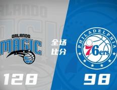奥兰多魔术大胜费城(chéng)76人，收获两连胜