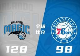 奥兰多魔术大胜费城(chéng)76人，收获两连胜