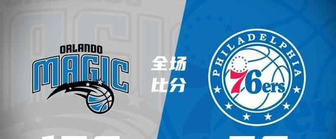 奥兰多魔术大胜费城(chéng)76人，收获两连胜