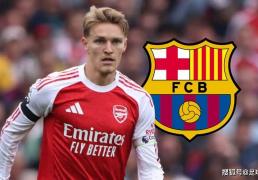 阿森納(nà)明确转会立场，巴塞罗那將(jiāng)马丁·厄德高视为首要目标