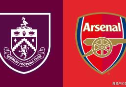 英超前瞻比分预测：伯恩利VS阿森纳
