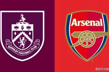 英超前瞻比分预测：伯恩利VS阿森纳