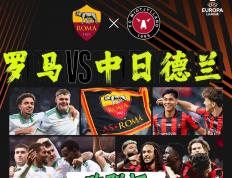 2场欧联：罗马vs中日德兰、塞萨洛vs布兰！罗马心系意甲恐放水？