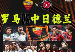 2场欧联：罗马vs中日德兰、塞萨洛vs布兰！罗马心系意甲恐放水？