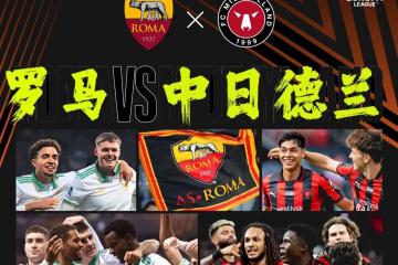 2场欧联：罗马vs中日德兰、塞萨洛vs布兰！罗马心系意甲恐放水？