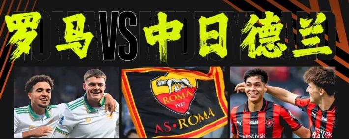 2场欧联：罗马vs中日德兰、塞萨洛vs布兰！罗马心系意甲恐放水？