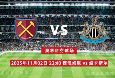 英超 11月02日 西汉姆联 vs 纽卡斯尔联