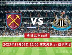 英超 11月02日 西汉姆联 vs 纽卡斯尔联