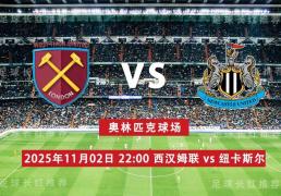 英超 11月02日 西汉姆联 vs 纽卡斯尔联