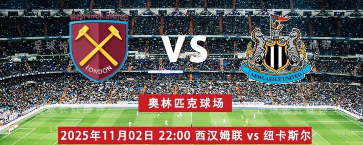 英超 11月02日 西汉姆联 vs 纽卡斯尔联