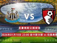 足(zú)总盃(bēi) 01月10日 纽卡斯尔联 vs 伯(bó)恩茅斯