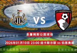 足(zú)总盃(bēi) 01月10日 纽卡斯尔联 vs 伯(bó)恩茅斯