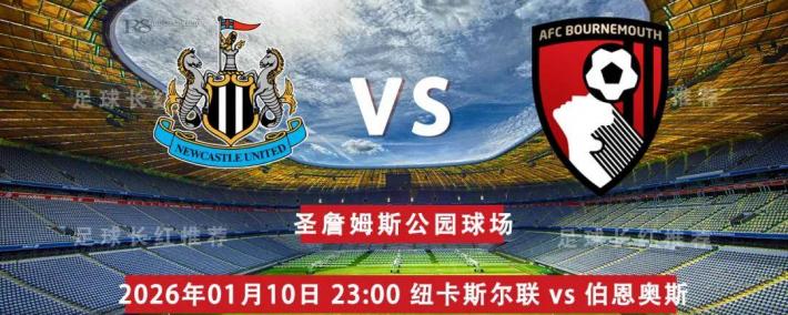 足(zú)总盃(bēi) 01月10日 纽卡斯尔联 vs 伯(bó)恩茅斯