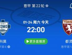 意甲第22轮前瞻｜科莫VS都灵，科莫主场两轮不胜，都灵有望拿分