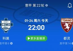 意甲第22轮前瞻｜科莫VS都灵，科莫主场两轮不胜，都灵有望拿分