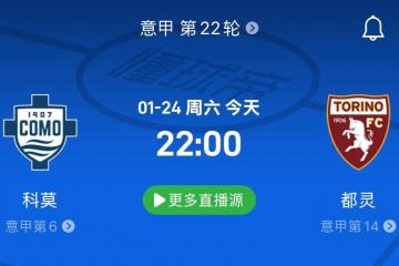 意甲第22轮前瞻｜科莫VS都灵，科莫主场两轮不胜，都灵有望拿分