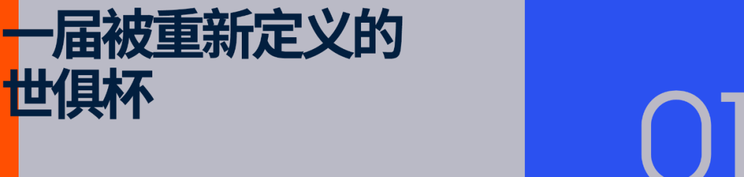 「中国密码」正开启世界杯的AI时代