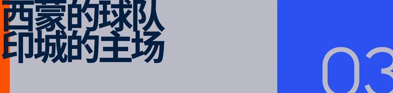 印第安納(nà)步行者：小市场球队的文化范本