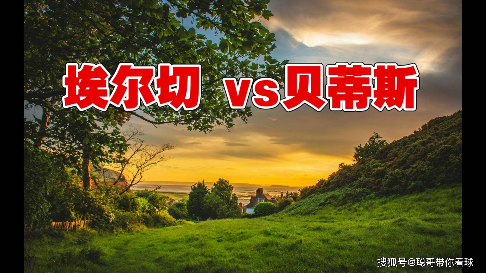 西甲联赛,埃尔切VS貝(bèi)蒂斯(sī),残阵貝(bèi)蒂斯(sī)客场能否战胜升班马?