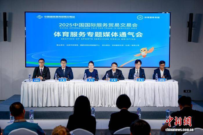 2025年服贸会体育服务專(zhuān)题将聚焦构建体育服贸新生(shēng)态