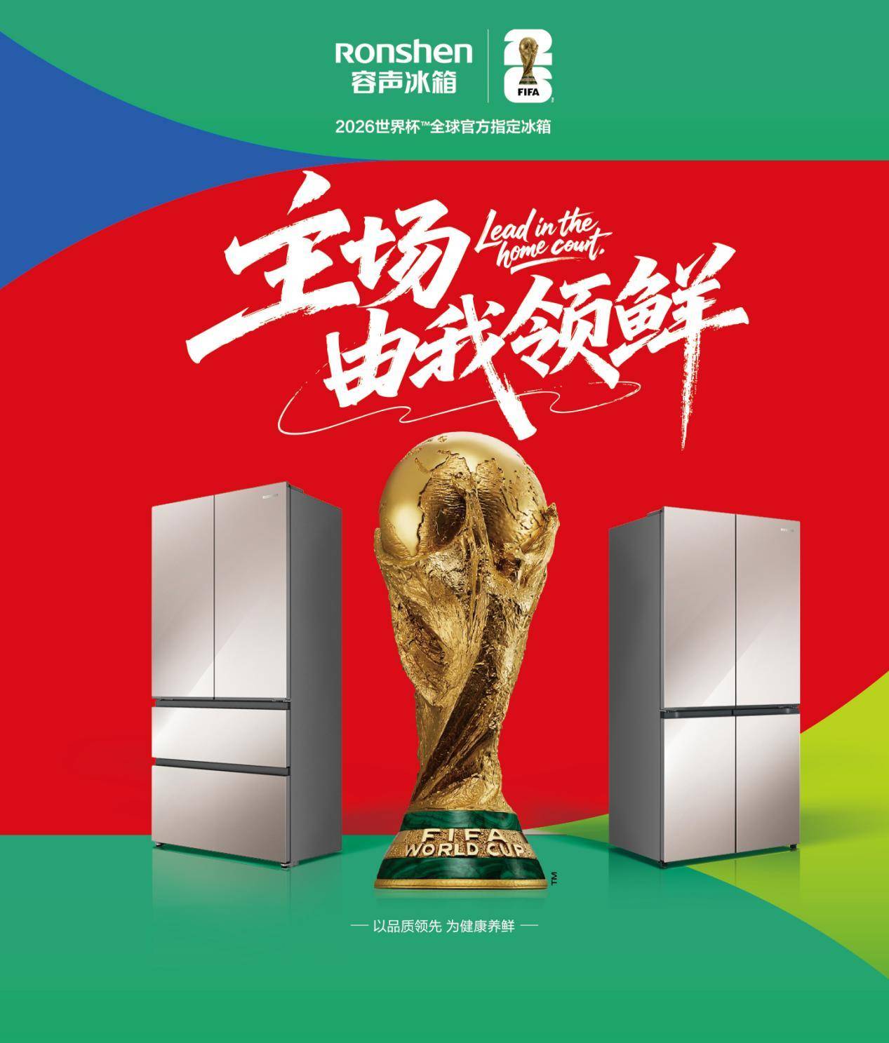 容(róng)声冰箱(xiāng)成为2026世界杯全(quán)球官方指(zhǐ)定冰箱(xiāng)