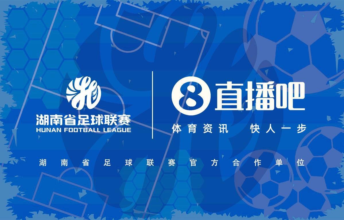 官宣合作！雷速足球与湖南省足球联赛共赴湘超足球盛宴