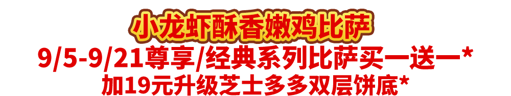 真香预警!达美乐指定比萨限时“买1送1”
