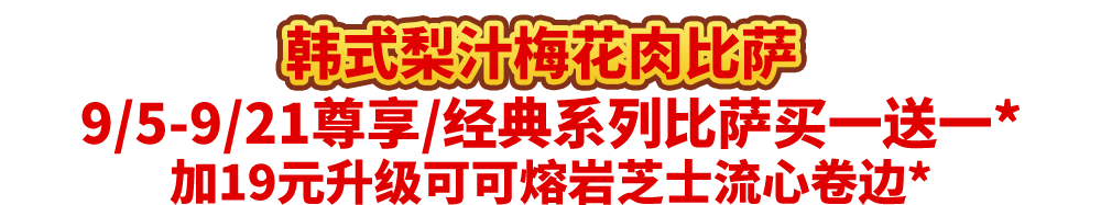 真香预警!达美乐指定比萨限时“买1送1”