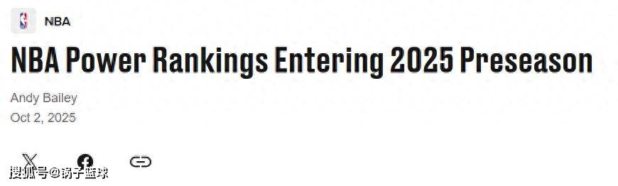 火箭队第4！美媒公布新赛季首期实力榜：湖人队高居第5勇士队第9