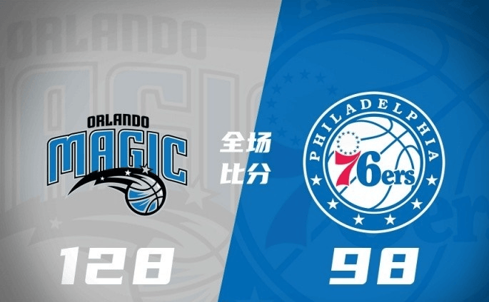 奥兰多魔术大胜费城(chéng)76人，收获两连胜
